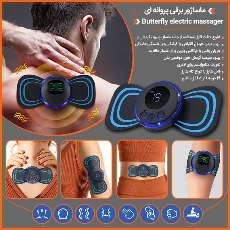 ماساژور پروانه ای