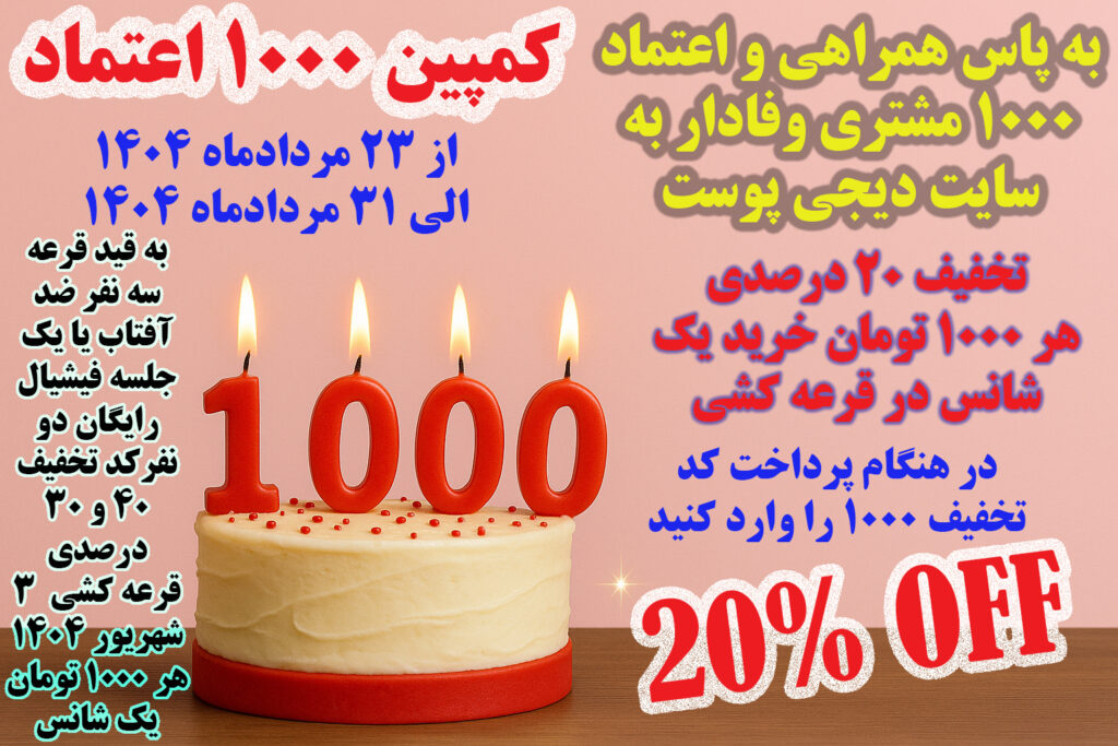 کمپین 1000 اعتماد copy