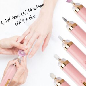 سوهان ناخن شارژی با 5 سر کاربردی